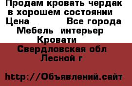 Продам кровать-чердак в хорошем состоянии › Цена ­ 9 000 - Все города Мебель, интерьер » Кровати   . Свердловская обл.,Лесной г.